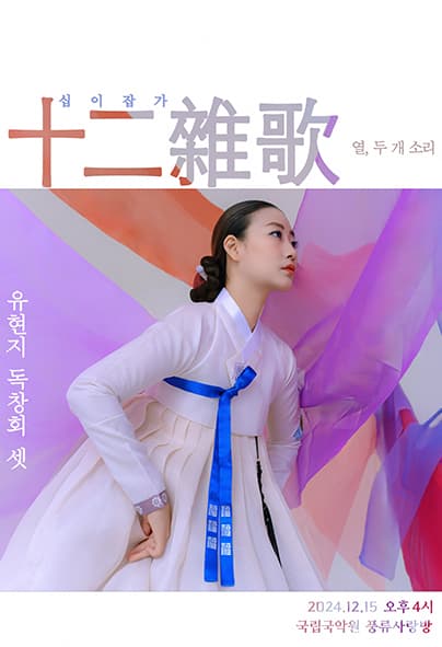 유현지의 세 번째 독창회, 경기십이잡가: 열, 두 개 소리