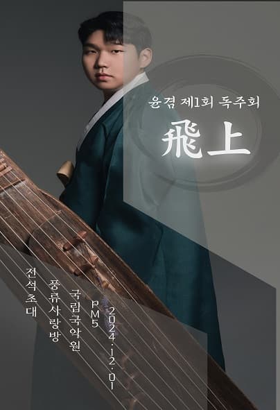 제1회 윤겸 아쟁 독주회: 비상