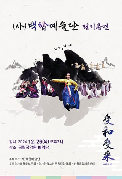 (사) 백합예술단 정기공연