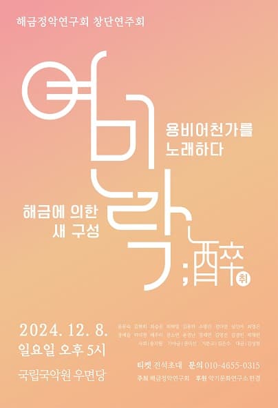 해금정악연구회 창단연주회, 여민락; 취