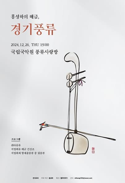 홍성하의 해금, 경기 풍류