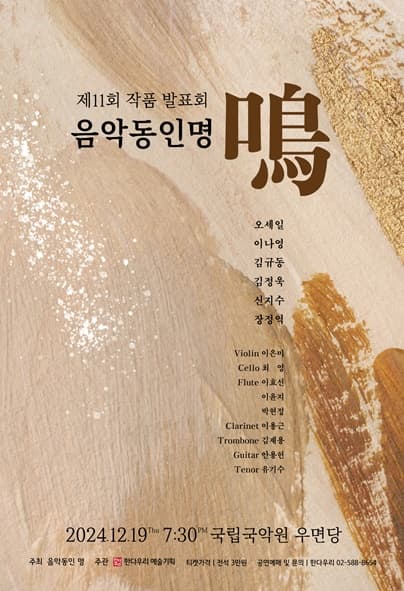 제11회 음악동인 명 작품발표회