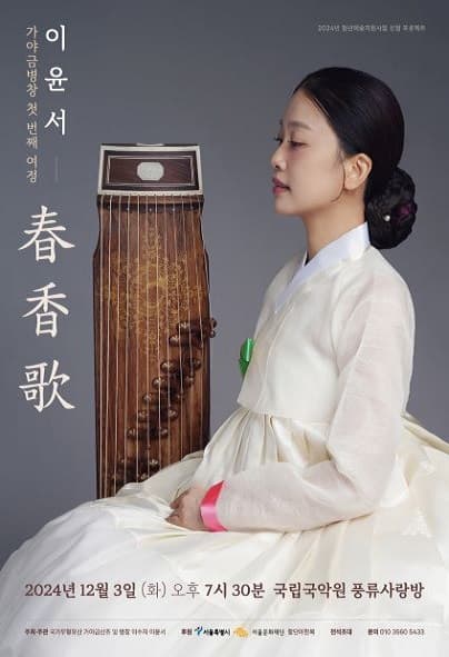 이윤서 가야금병창 첫 번째 여정, 春香歌