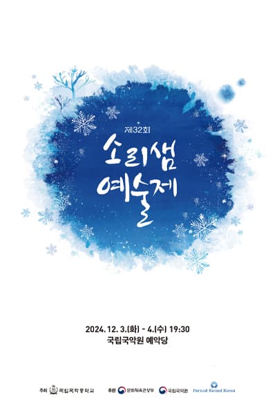 제32회 소리샘 예술제