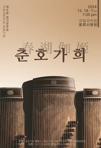 제6회 가야금연주단 춘호가희 정기연주회