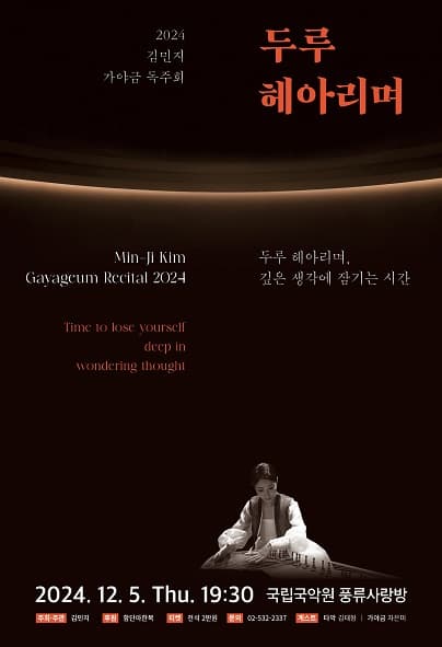 김민지 가야금 독주회, 두루 헤아리며
