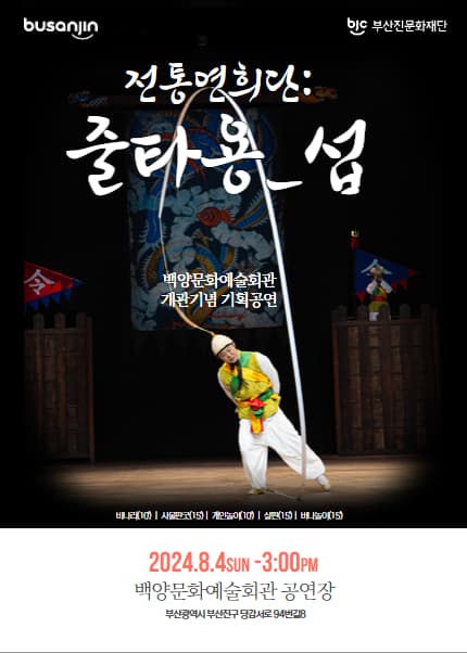 백양문화예술회관 개관기념 기획공연, 줄타용섭