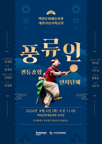 백양문화예술회관 개관기념 기획공연, 풍류인