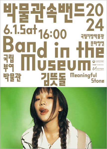 박물관 속 밴드, 김뜻돌 & 크리스피 밴드 [부여]