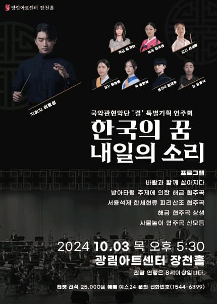 국악관현악단 결 특별기획연주회: 한국의 꿈, 내일의 소리