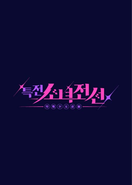 특전소녀전선 스프링리그