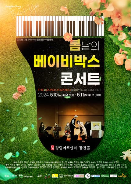 베이비박스 스토리, 봄날의 베이비박스 콘서트
