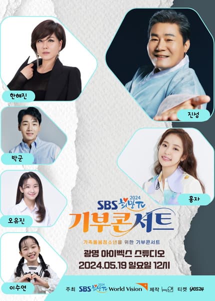 SBS 희망TV 기부콘서트: 가족돌봄청소년을 위한 기부콘서트 (1부)