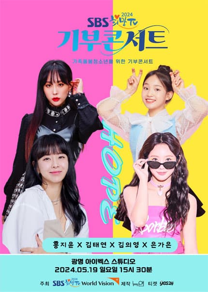 SBS 희망TV 기부콘서트: 가족돌봄청소년을 위한 기부콘서트 (2부)