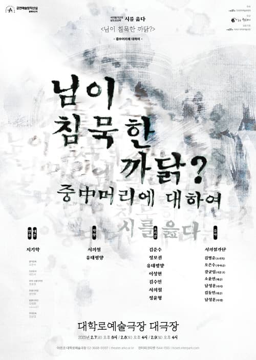 창작산실, 서의철 가단의 남도 선소리, 시를 읊다: 님이 침묵한 까닭?