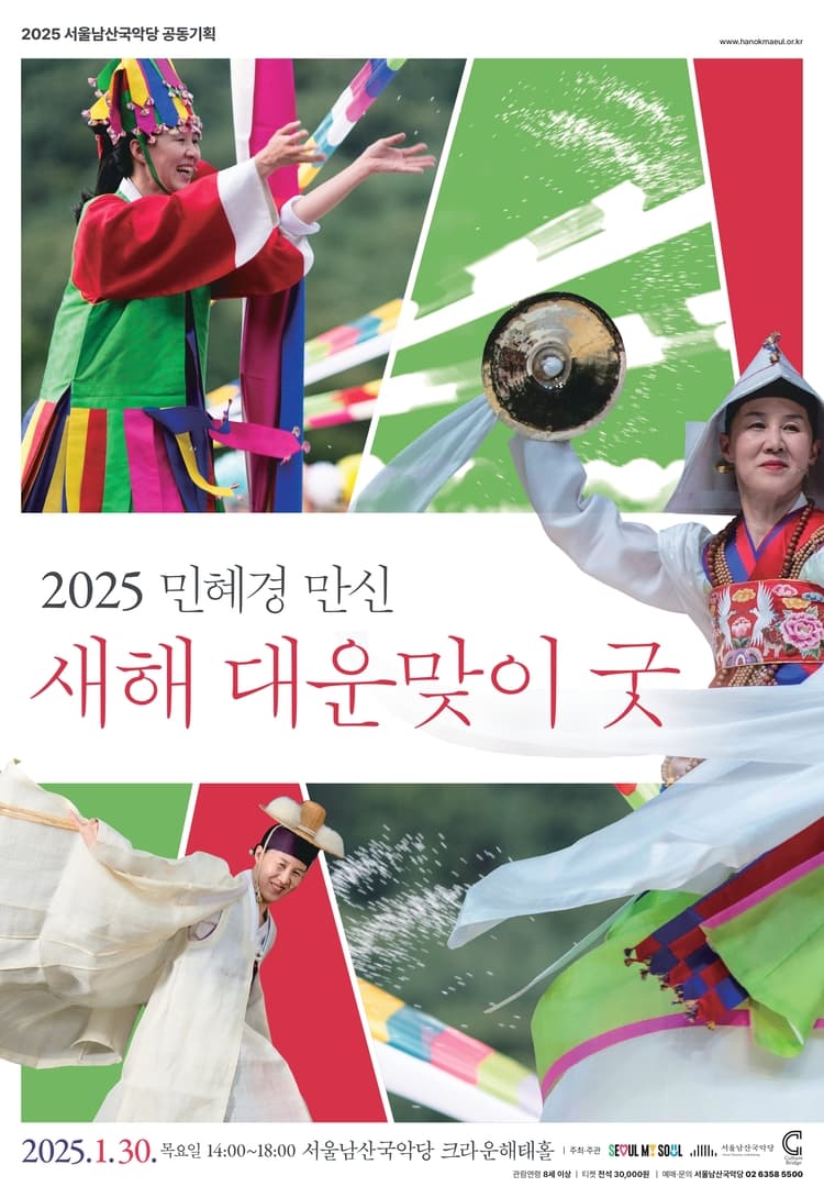 민혜경 만신, 새해 대운맞이굿