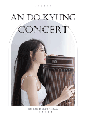 가야금연주자 안도경 콘서트