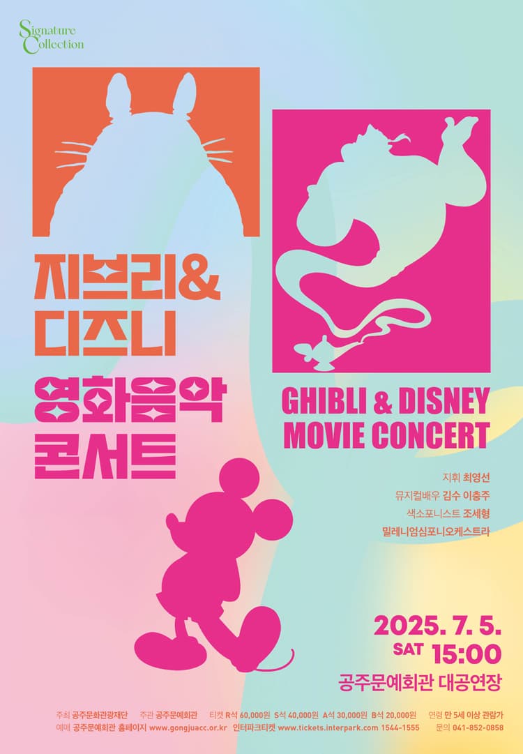 지브리 & 디즈니 영화음악 콘서트 [공주]