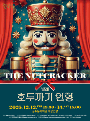 호두까기 인형 [공주]