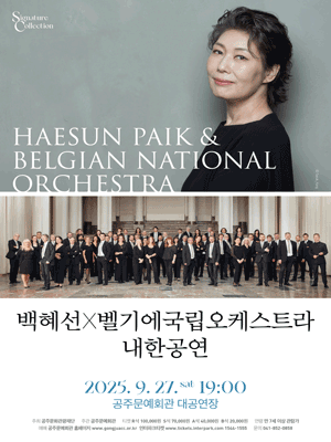 백혜선 X 벨기에국립오케스트라 내한공연 [공주]