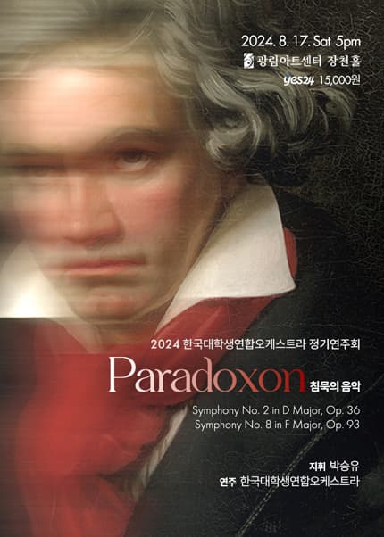 한국대학생연합오케스트라 정기연주회: Paradoxon 침묵의 음악