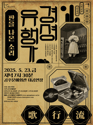 경셩유행가: 판을 나온 소리 [공주]