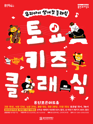 토요키즈클래식 (상반기) [용인]