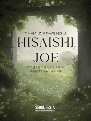 히사이시 조 영화음악 FESTA [대구]