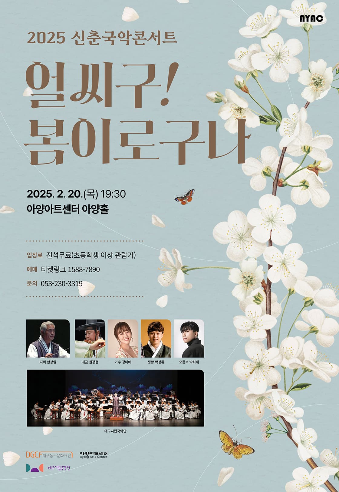 신춘국악콘서트: 얼씨구! 봄이로구나 [대구]