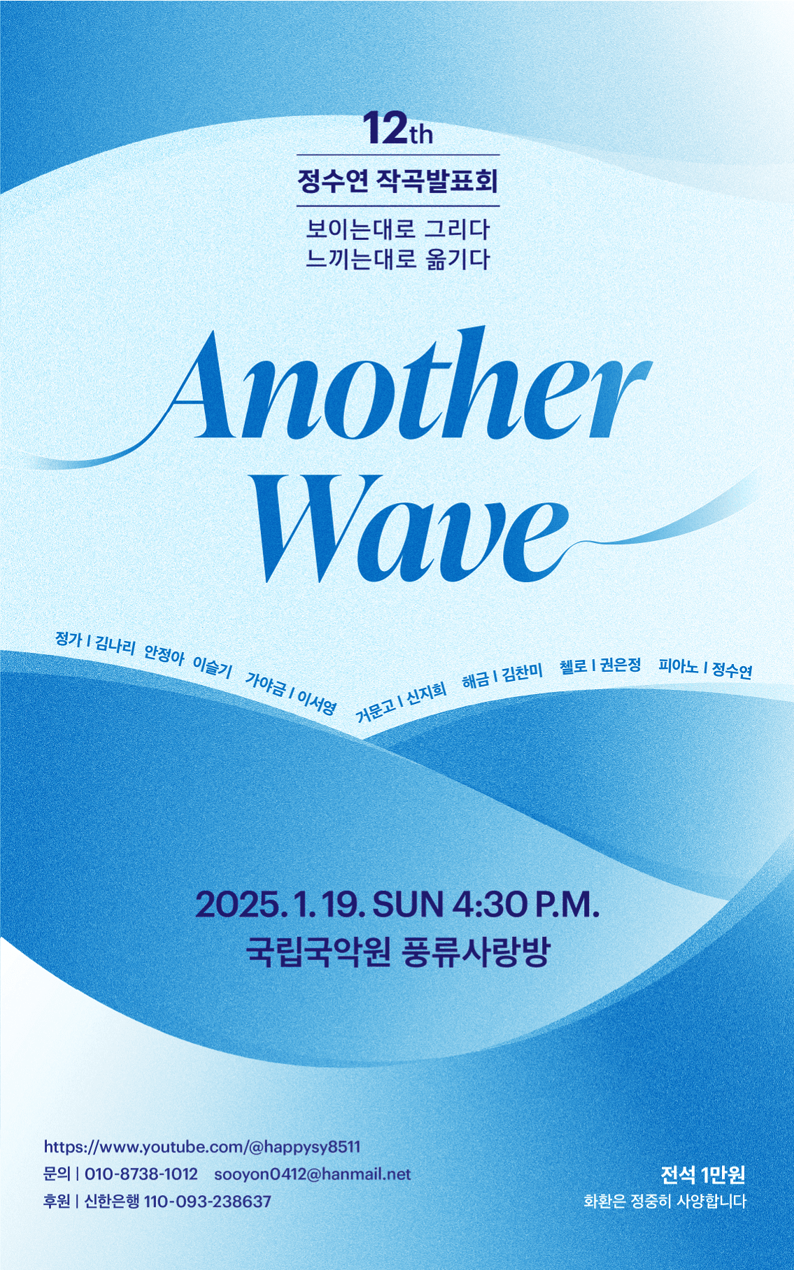 정수연 작곡발표회: Another Wave