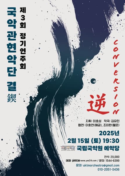 제3회 국악관현악단 결 정기연주회: Conversion 逆