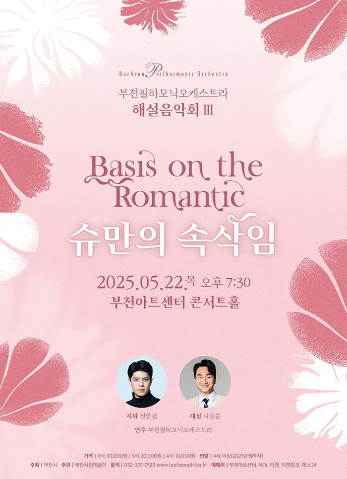 부천필하모닉오케스트라 해설음악회 Ⅲ: 슈만의 속삭임