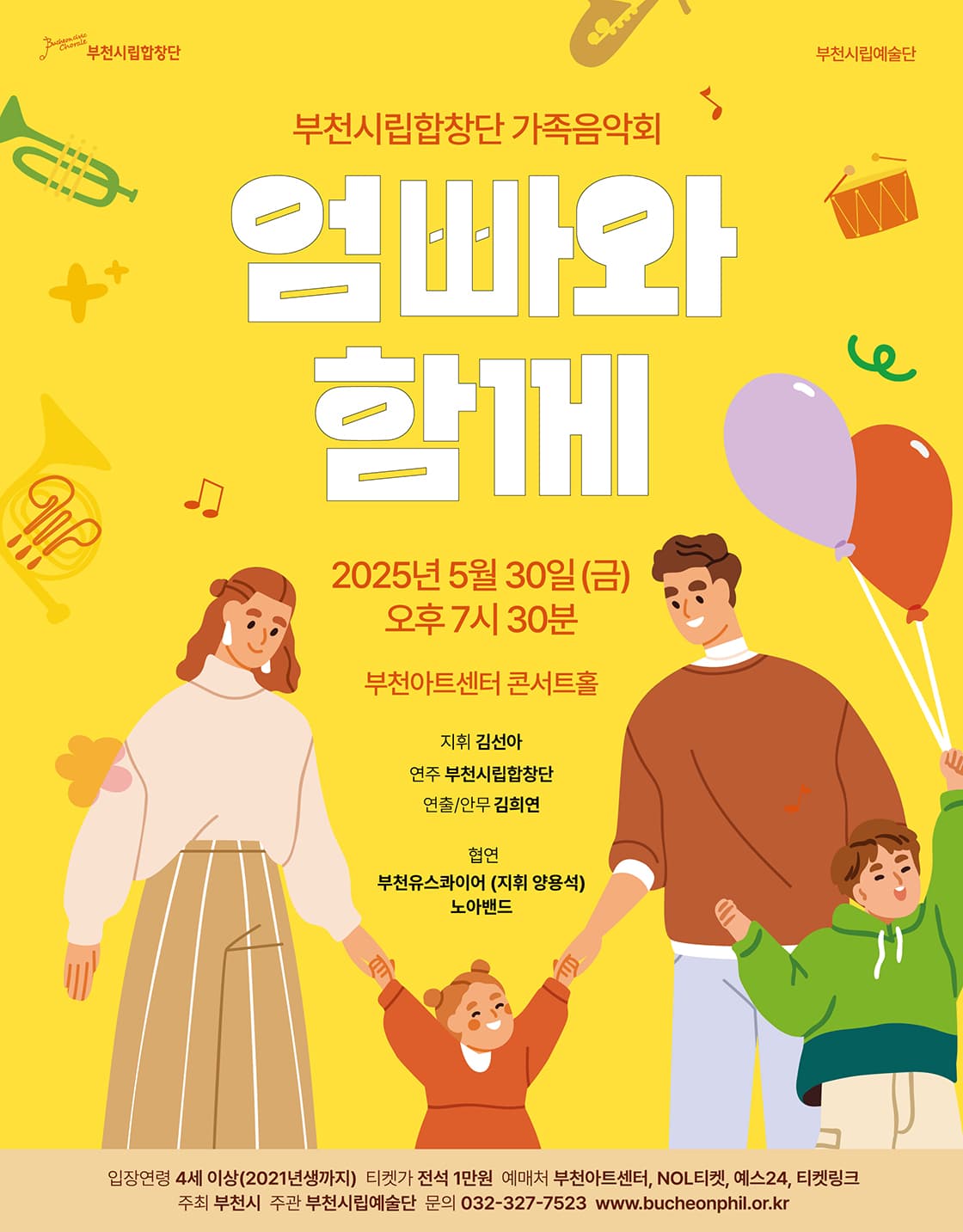 부천시립합창단 가족음악회: 엄빠와 함께