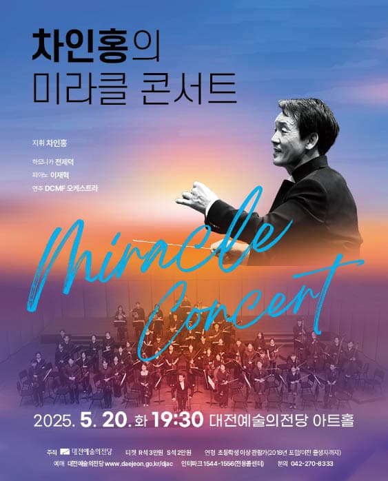 차인홍의 미라클 콘서트 [대전]