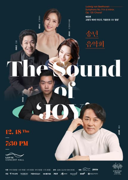 송년음악회, 기쁨의 노래