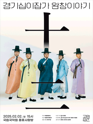 고만고만, 경기십이잡가 완창이야기: 十二