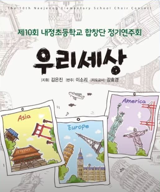 제10회 내정초등학교 합창단 정기연주회 [성남]