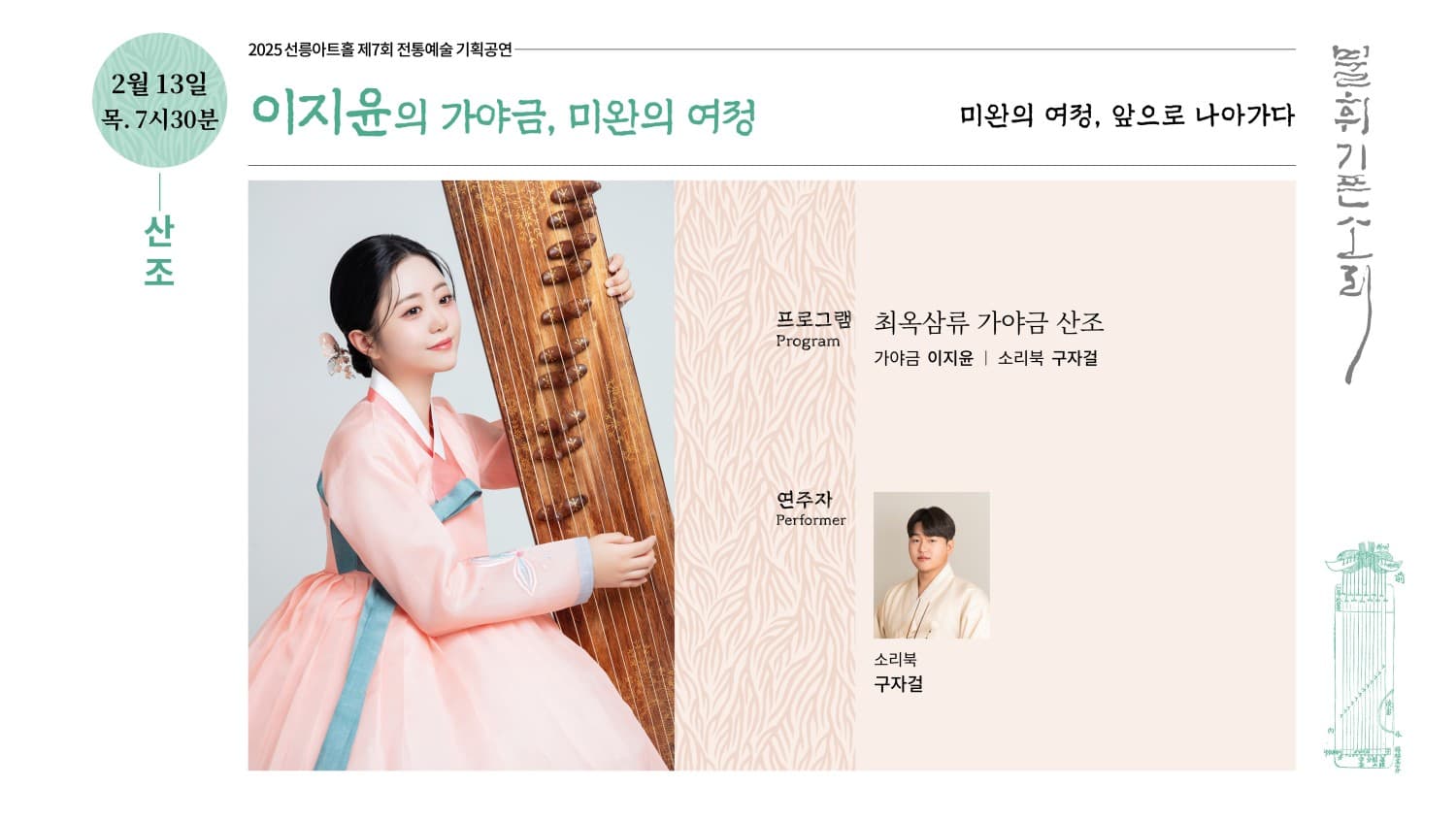 제7회 불휘기픈소리: 이지윤의 가야금, 미완의 여정