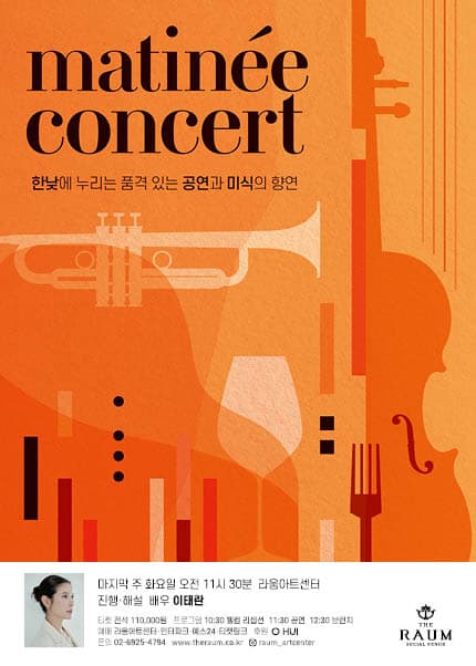 라움 마티네 콘서트