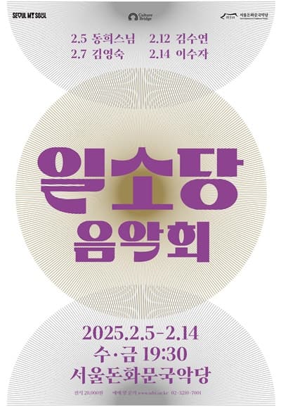일소당 음악회, 동희스님