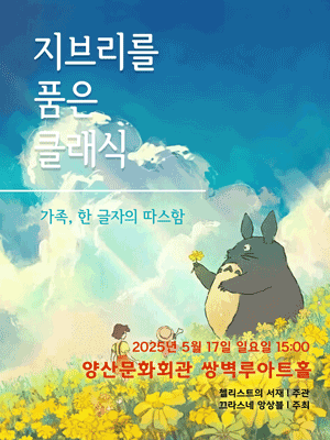 지브리를 품은 클래식: 가족, 한 글자의 따스함 [양산]