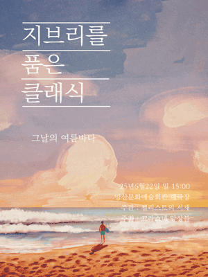 지브리를 품은 클래식, 그 날의 여름바다 [양산]