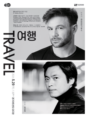 경기필 마스터즈 시리즈 Ⅲ, 여행 [수원]