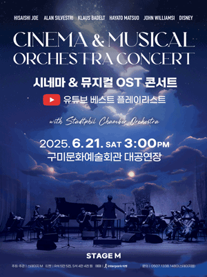 시네마 & 뮤지컬 OST 콘서트: 유튜브 베스트 플레이리스트 [구미]