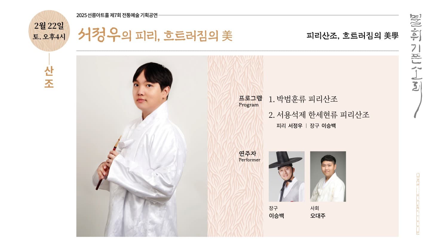 제7회 불휘기픈소리, 서정우의 피리: 흐트러짐의 美