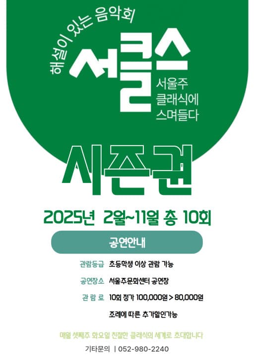 해설이 있는 음악회, 서클스 (시즌권)