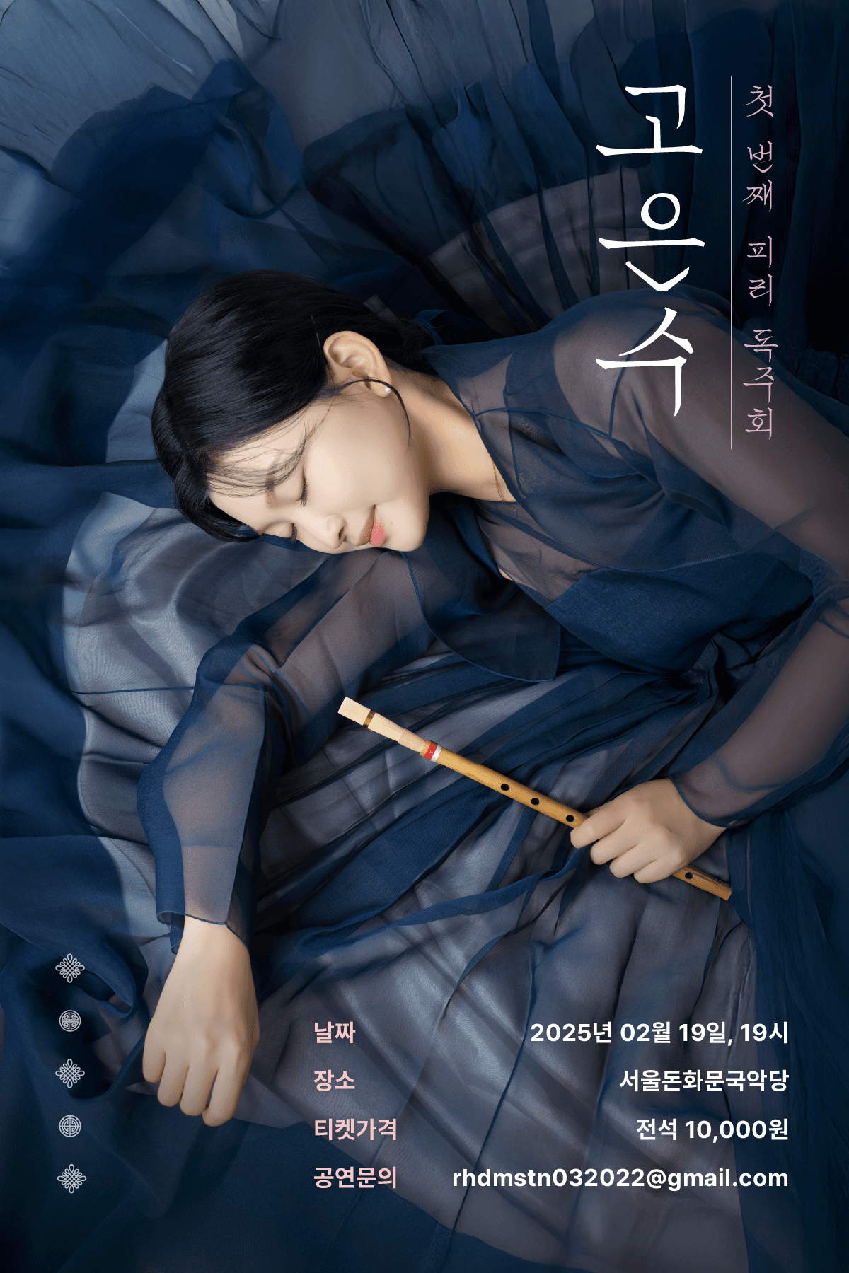 고은수 첫 번째 피리 독주회