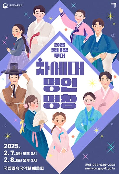 꿈나무 무대: 차세대 명인·명창