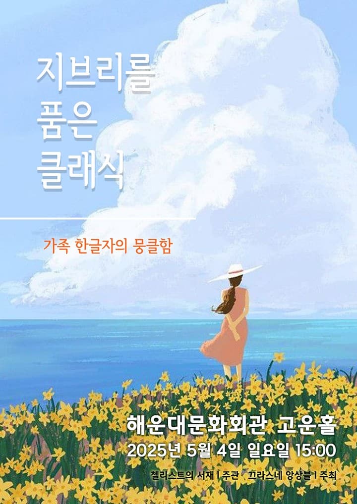 지브리를 품은 클래식: 가족, 한 글자의 뭉클함 [부산]