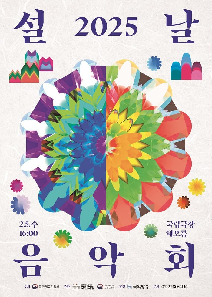 설날 음악회